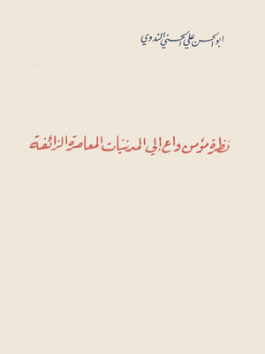 cover image of نظرة مؤمن واع إلى المدنيات المعاصرة الزائفة